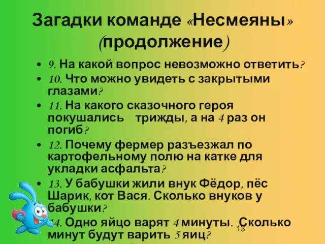 Загадки команде «Несмеяны» (продолжение) 9. На какой вопрос невозможно ответить? 10. Что