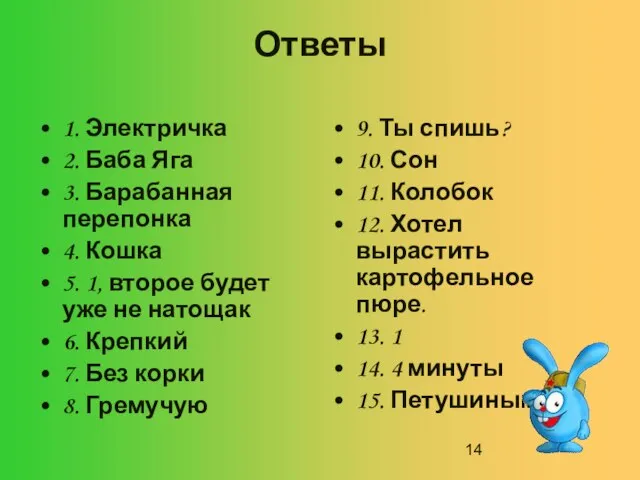 Ответы 1. Электричка 2. Баба Яга 3. Барабанная перепонка 4. Кошка 5.