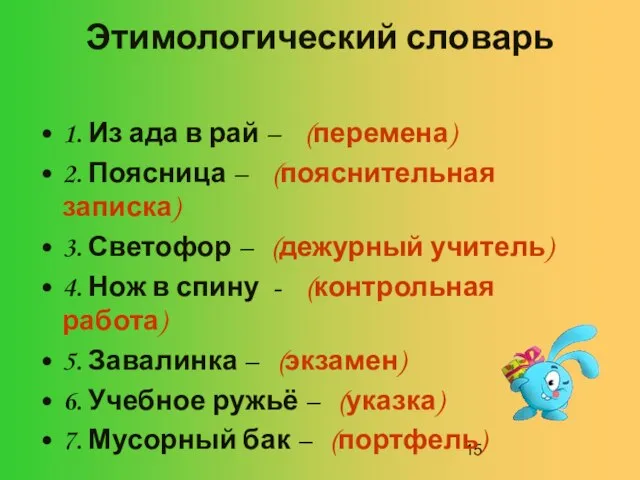 Этимологический словарь 1. Из ада в рай – (перемена) 2. Поясница –