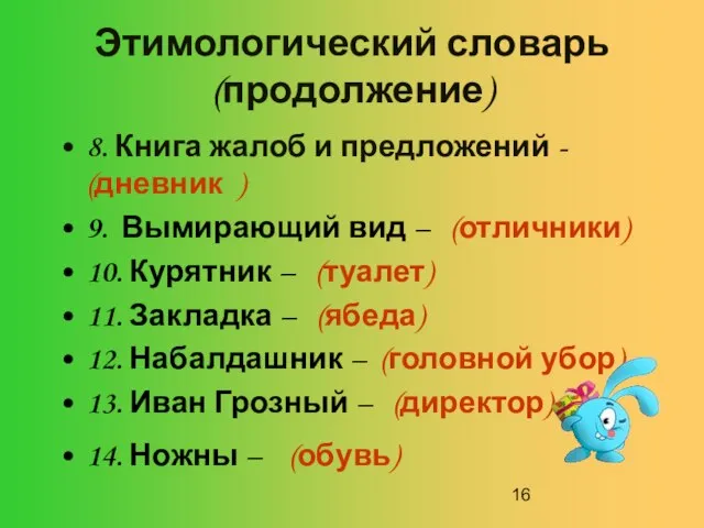 Этимологический словарь (продолжение) 8. Книга жалоб и предложений - (дневник ) 9.