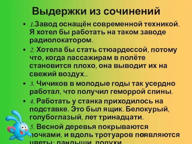 Выдержки из сочинений 1.Завод оснащён современной техникой. Я хотел бы работать на