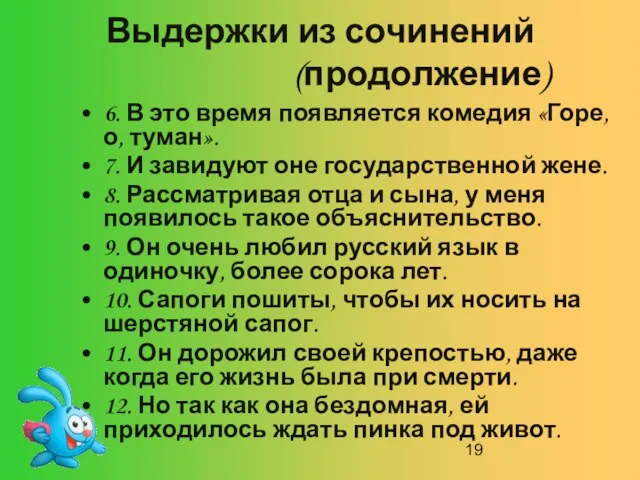 Выдержки из сочинений (продолжение) 6. В это время появляется комедия «Горе, о,