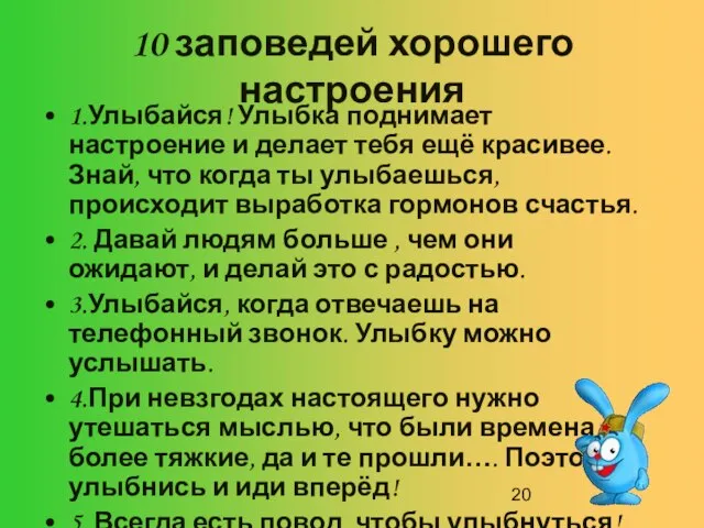 10 заповедей хорошего настроения 1.Улыбайся! Улыбка поднимает настроение и делает тебя ещё