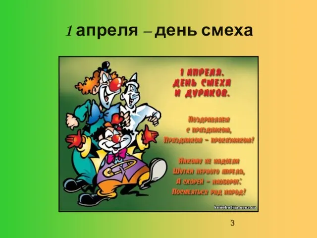 1 апреля – день смеха