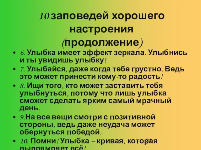 10 заповедей хорошего настроения (продолжение) 6. Улыбка имеет эффект зеркала. Улыбнись и