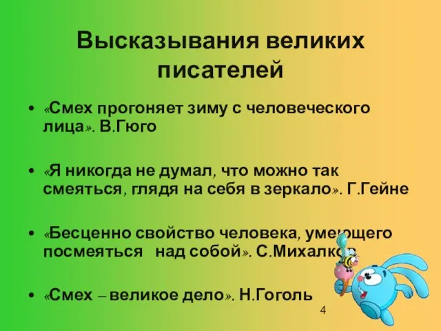 Высказывания великих писателей «Смех прогоняет зиму с человеческого лица». В.Гюго «Я никогда