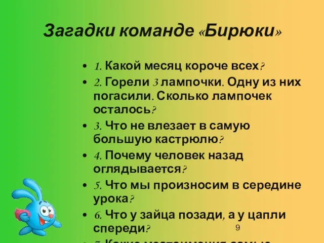 Загадки команде «Бирюки» 1. Какой месяц короче всех? 2. Горели 3 лампочки.