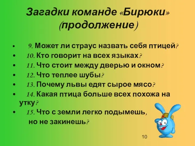 Загадки команде «Бирюки» (продолжение) 9. Может ли страус назвать себя птицей? 10.