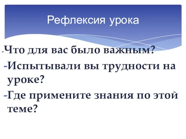 Рефлексия урока -Что для вас было важным? Испытывали вы трудности на уроке?