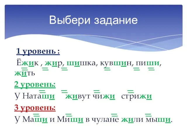 1 уровень : Ёжик , жир, шишка, кувшин, пиши, жить 2 уровень: