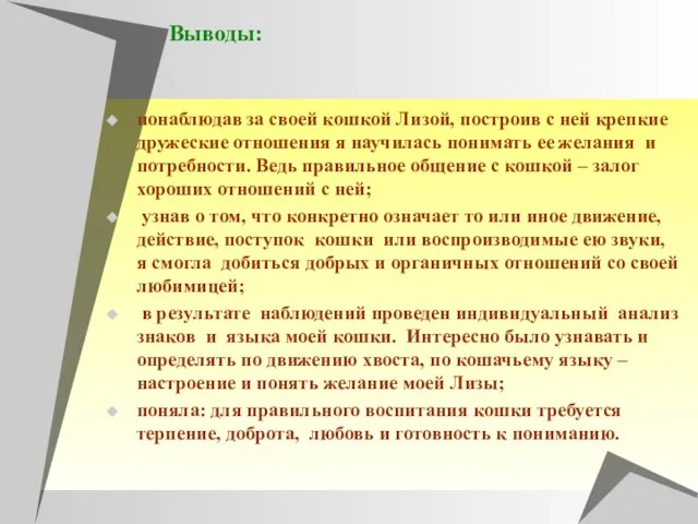 Выводы: понаблюдав за своей кошкой Лизой, построив с ней крепкие дружеские отношения