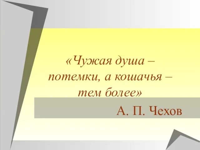 «Чужая душа – потемки, а кошачья – тем более» А. П. Чехов