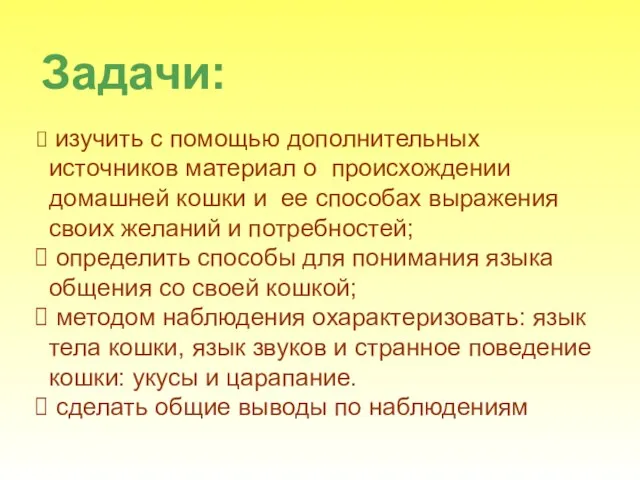 изучить с помощью дополнительных источников материал о происхождении домашней кошки и ее