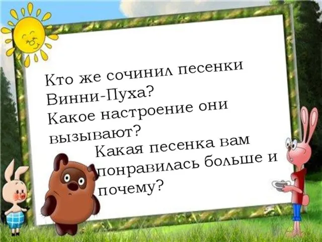 Кто же сочинил песенки Винни-Пуха? Какое настроение они вызывают? Какая песенка вам