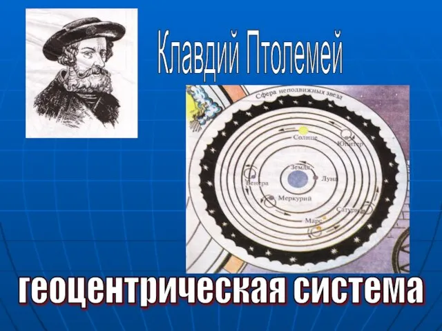 геоцентрическая система Клавдий Птолемей