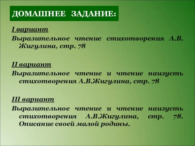 ДОМАШНЕЕ ЗАДАНИЕ: I вариант Выразительное чтение стихотворения А.В.Жигулина, стр. 78 II вариант