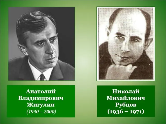 Анатолий Владимирович Жигулин (1930 – 2000) Николай Михайлович Рубцов (1936 – 1971)