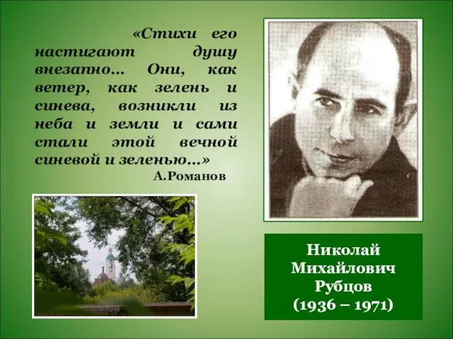 Николай Михайлович Рубцов (1936 – 1971) «Стихи его настигают душу внезапно… Они,