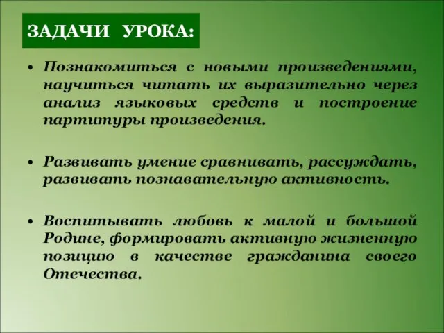 ЗАДАЧИ УРОКА: Познакомиться с новыми произведениями, научиться читать их выразительно через анализ