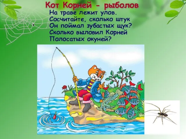 Кот Корней - рыболов На траве лежит улов. Сосчитайте, сколько штук Он