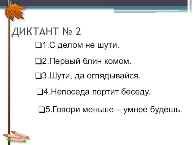 ДИКТАНТ № 2 1.С делом не шути. 2.Первый блин комом. 3.Шути, да