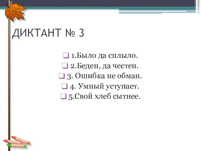 ДИКТАНТ № 3 1.Было да сплыло. 2.Беден, да честен. 3. Ошибка не