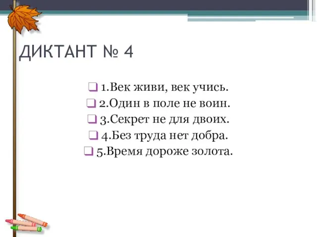 ДИКТАНТ № 4 1.Век живи, век учись. 2.Один в поле не воин.