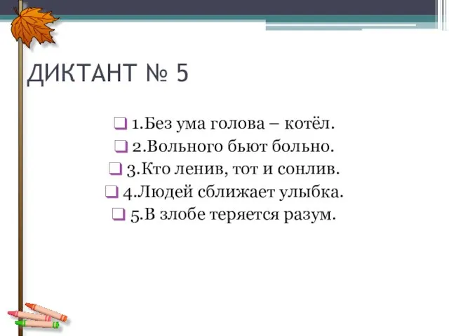 ДИКТАНТ № 5 1.Без ума голова – котёл. 2.Вольного бьют больно. 3.Кто