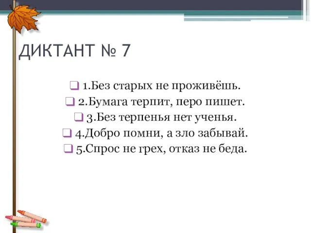 ДИКТАНТ № 7 1.Без старых не проживёшь. 2.Бумага терпит, перо пишет. 3.Без