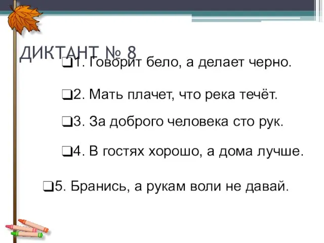 ДИКТАНТ № 8 1. Говорит бело, а делает черно. 2. Мать плачет,