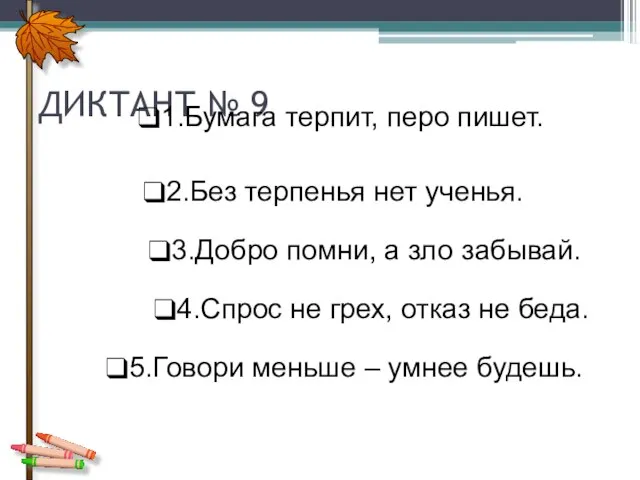 ДИКТАНТ № 9 1.Бумага терпит, перо пишет. 2.Без терпенья нет ученья. 3.Добро