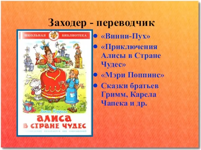 Заходер - переводчик «Винни-Пух» «Приключения Алисы в Стране Чудес» «Мэри Поппинс» Сказки