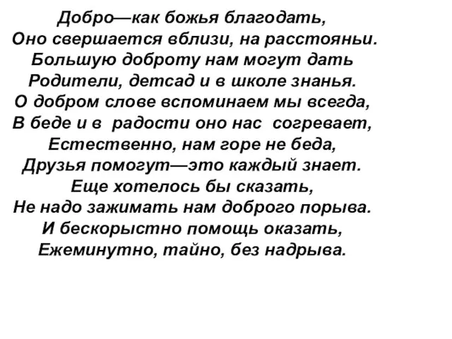 Добро—как божья благодать, Оно свершается вблизи, на расстояньи. Большую доброту нам могут