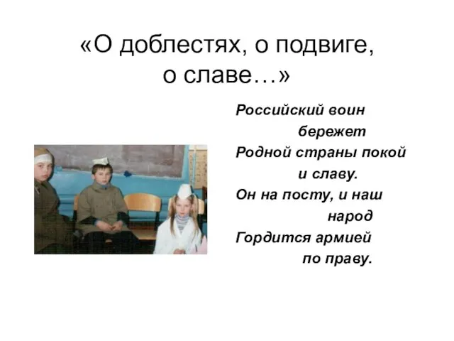 «О доблестях, о подвиге, о славе…» Российский воин бережет Родной страны покой