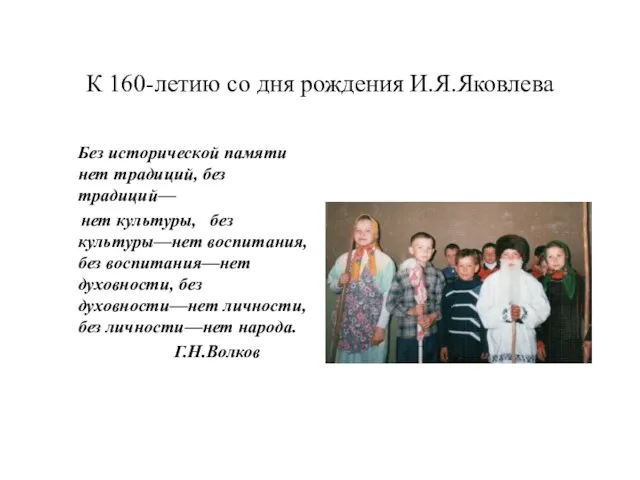 К 160-летию со дня рождения И.Я.Яковлева Без исторической памяти нет традиций, без