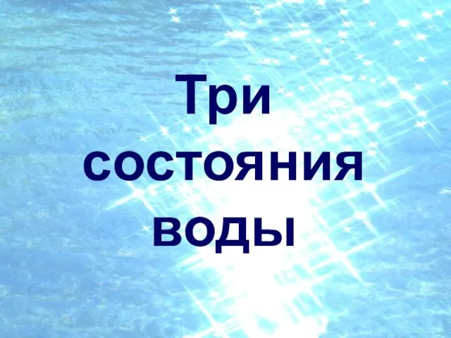 Три состояния воды