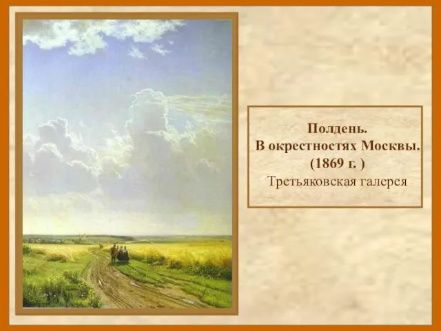 Полдень. В окрестностях Москвы. (1869 г. ) Третьяковская галерея
