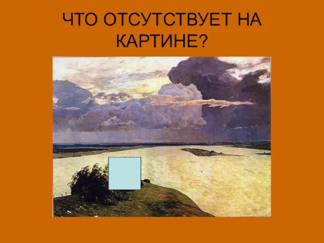 ЧТО ОТСУТСТВУЕТ НА КАРТИНЕ?