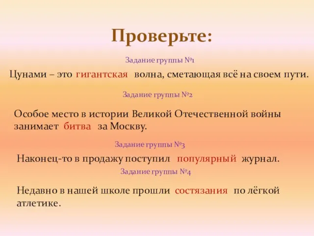 Проверьте: Цунами – это волна, сметающая всё на своем пути. Задание группы