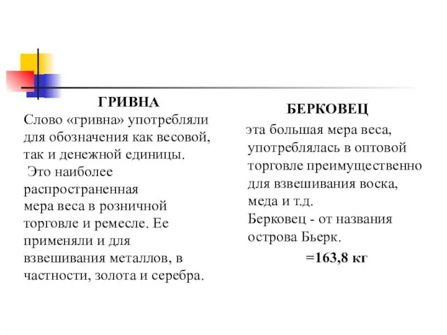 ГРИВНА Слово «гривна» употребляли для обозначения как весовой, так и денежной единицы.