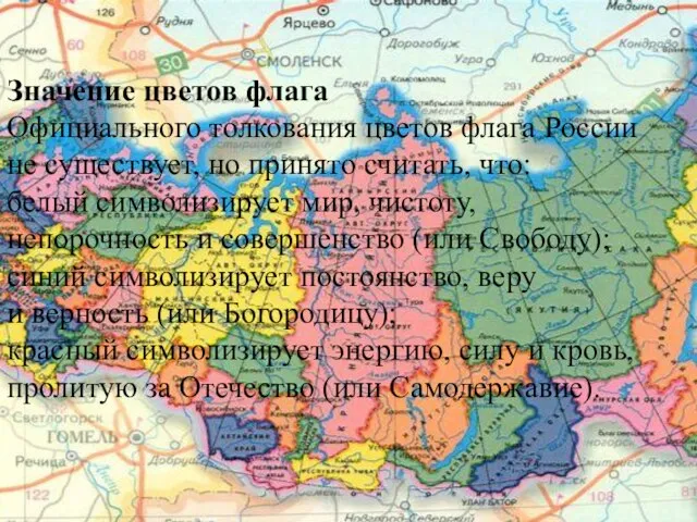 Значение цветов флага Официального толкования цветов флага России не существует, но принято