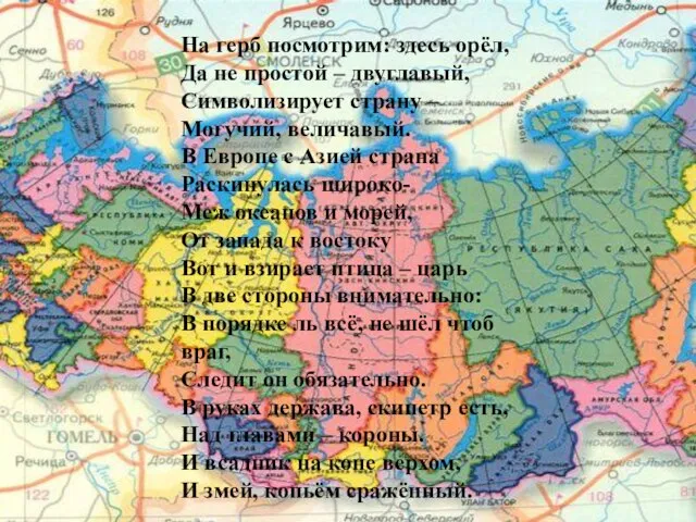 На герб посмотрим: здесь орёл, Да не простой – двуглавый, Символизирует страну