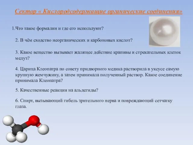 Сектор « Кислородсодержащие органические соединения» Что такое формалин и где его используют?