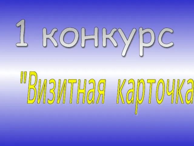 1 конкурс "Визитная карточка"