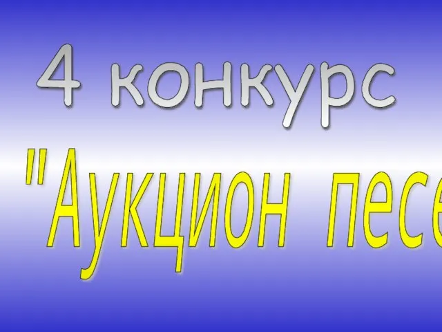 4 конкурс "Аукцион песен"