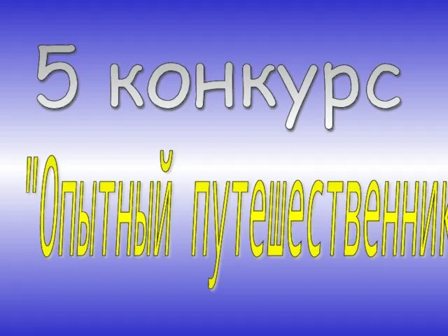 5 конкурс "Опытный путешественник"