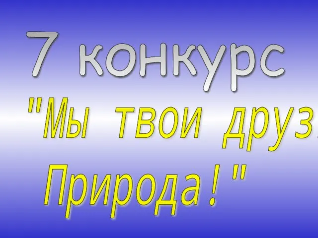 7 конкурс "Мы твои друзья, Природа!"