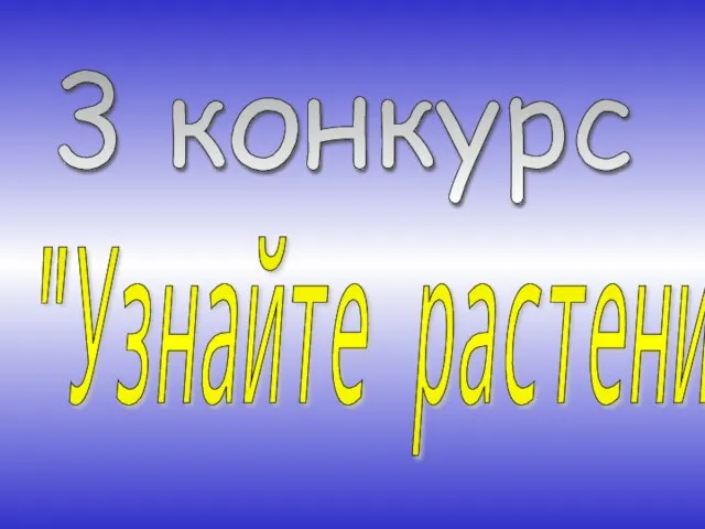 3 конкурс "Узнайте растение"