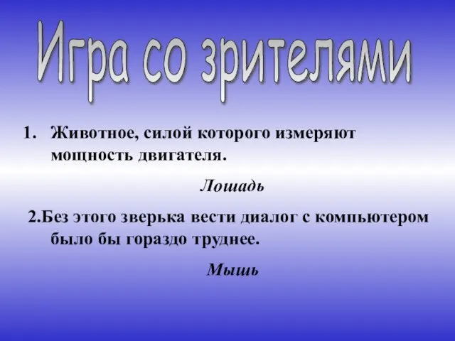 Игра со зрителями Животное, силой которого измеряют мощность двигателя. Лошадь 2.Без этого