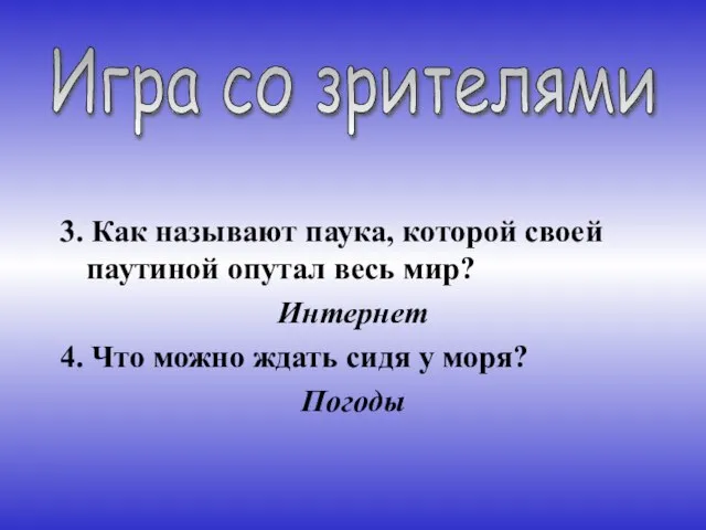 3. Как называют паука, которой своей паутиной опутал весь мир? Интернет 4.